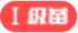 一级苗木标识图
